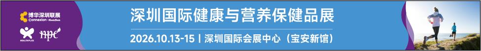 2026深圳國際健康與營養保健品展