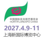 2027第29屆中國國際花卉園藝展覽會